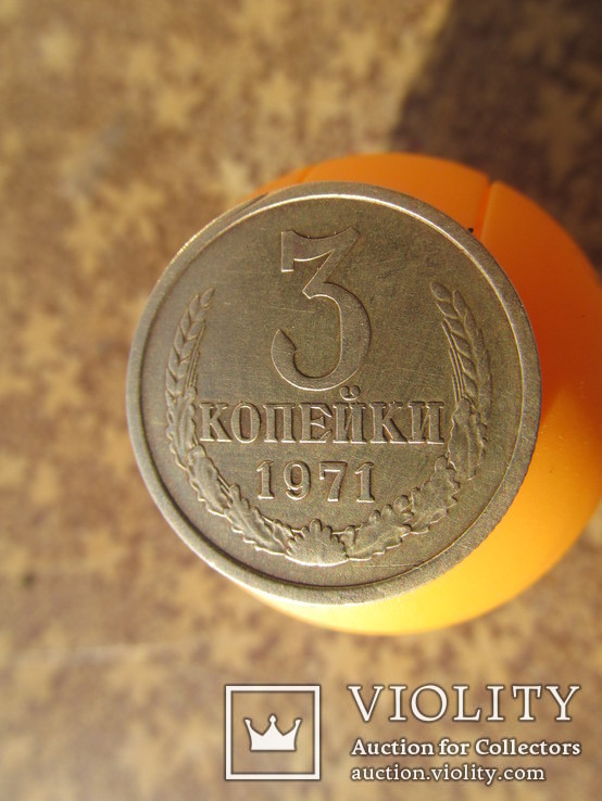 3 копейки 1971 шт 2.3, фото №3