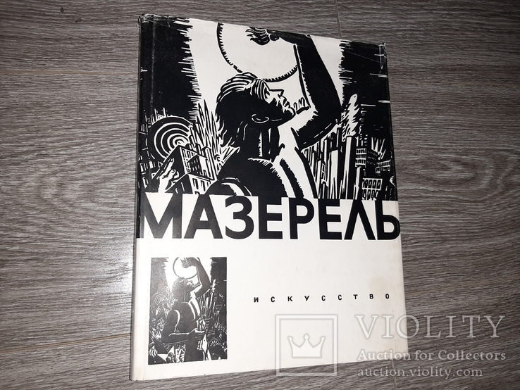 Альбом репродукцый Мазерель В. Раздольская 1965г. Искусство