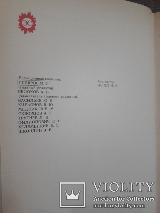 Книга "Энциклопедический словарь юного биолога" Москва 1986, фото №6