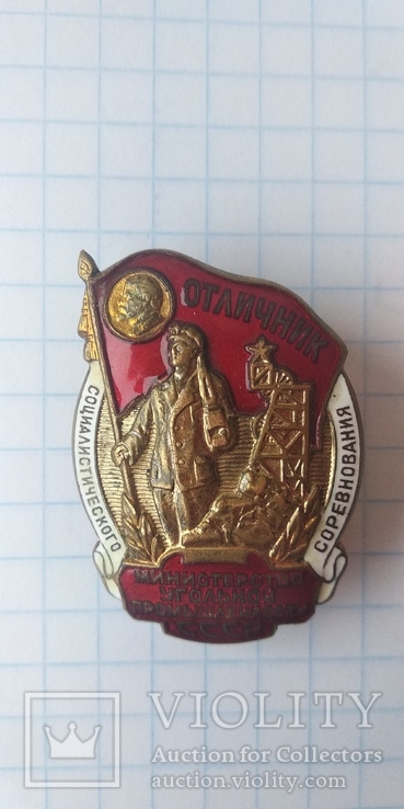 Знак Отличник угольной промышленности СССР