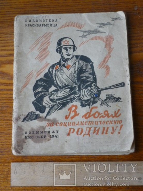  В боях за социалистическую Родину!" 1941г., фото №2