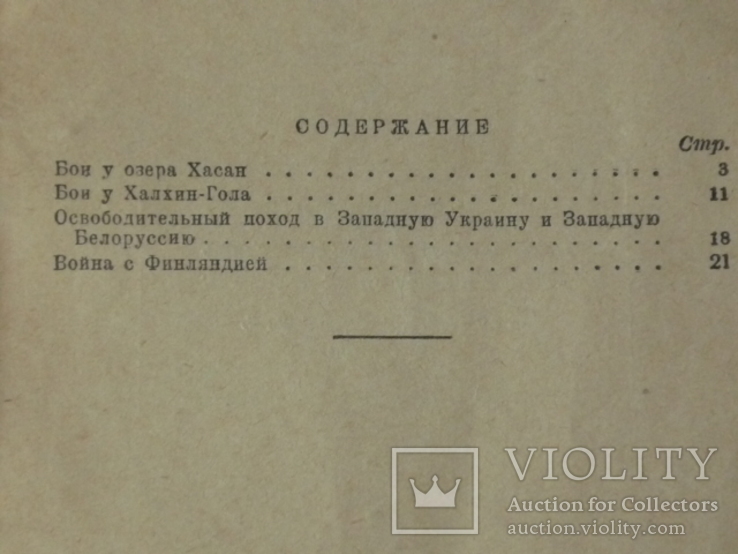  В боях за социалистическую Родину!" 1941г., фото №7