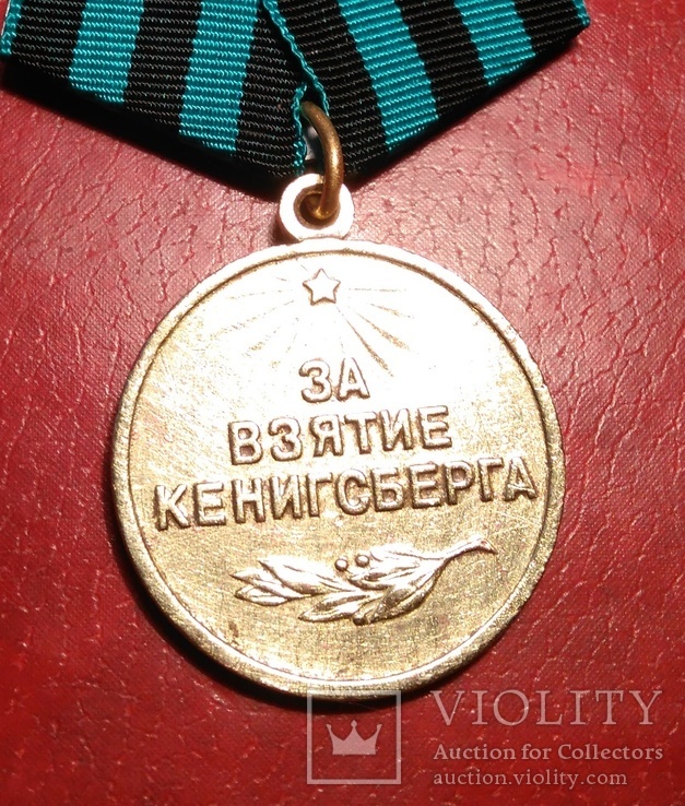 За взятие Кенигсберга., фото №4