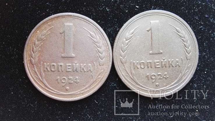 Монеты 1 копейка СССР 1924 г с гладким и рубчатым гуртом, фото №2