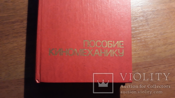 Пособие киномеханику, фото №4