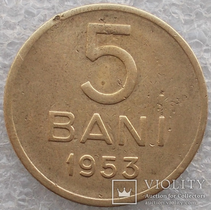 5 Бани 1953 г. Румыния