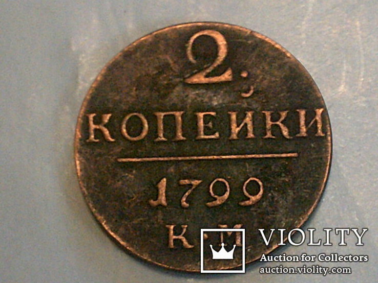 2 копейки 1799 г. копия, фото №4