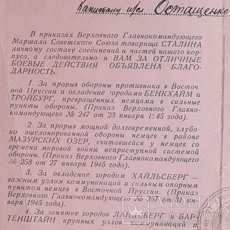 Благодарственная грамота За отличные боевые действия + Участнику боев в Померании, фото №13