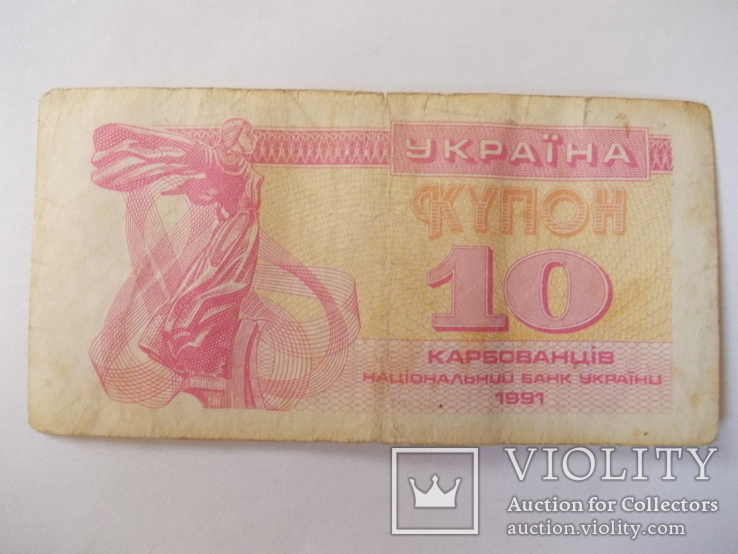 Украины  10 купоно-карбованцев 1991 года., фото №2