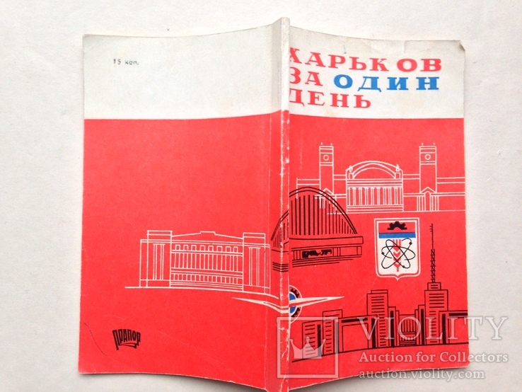 Харьков за один день Путеводитель 1971 80 с. 50 т.экз.