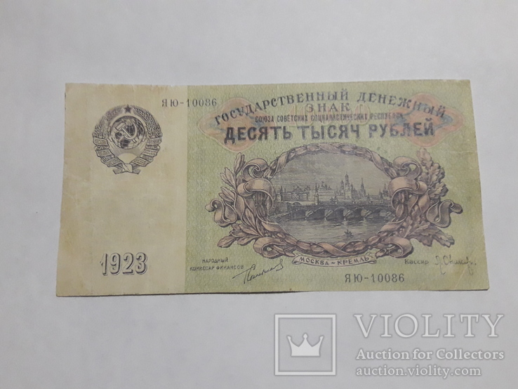 10 000 рублей 1923 года