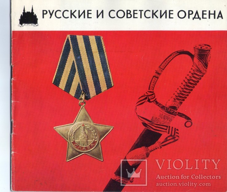 Русские и советские ордена и медали, фото №2