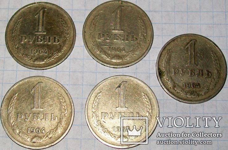 Монеты СССР 1 рубль 1964 г. - 5 штук., фото №2