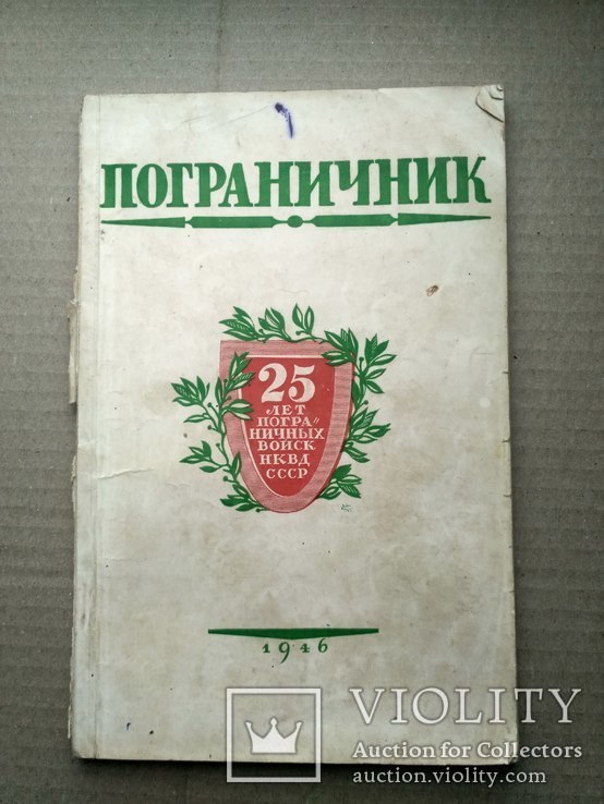 Военно-политический журнал офицерского состава. 1946. пограничник, фото №2