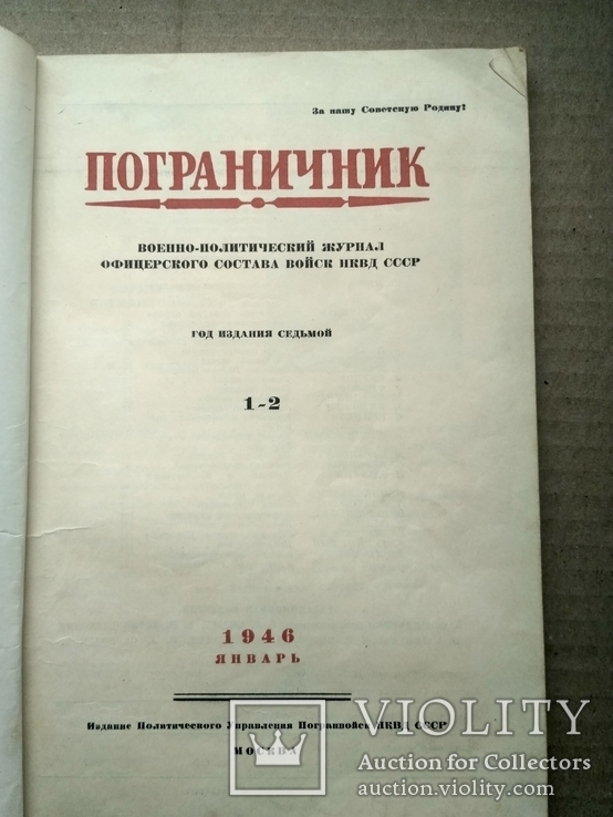 Военно-политический журнал офицерского состава. 1946. пограничник, numer zdjęcia 3