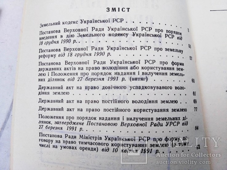 Земельна реформа на Україні  (1991 р. тираж 70 000), фото №4