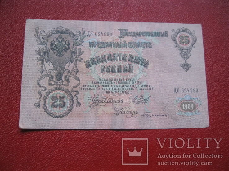 25 рублей 1909, фото №3