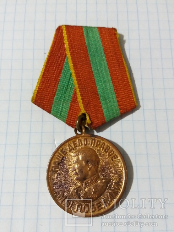 Медаль "За доблестный труд" 1941-1945 гг.