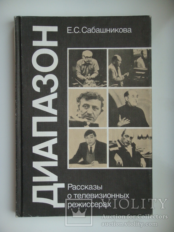 Диапазон. Рассказы о телевизионных режиссерах - Е.С. Сабашникова -, фото №2