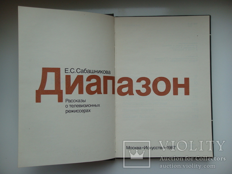 Диапазон. Рассказы о телевизионных режиссерах - Е.С. Сабашникова -, фото №7