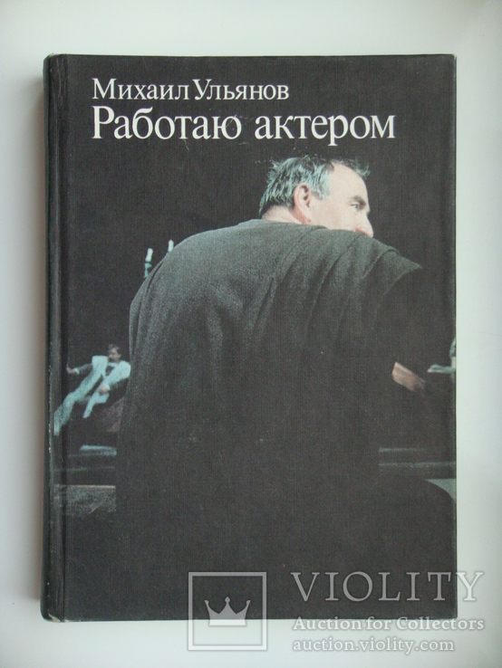 Работаю актером - Михаил Ульянов -, фото №2