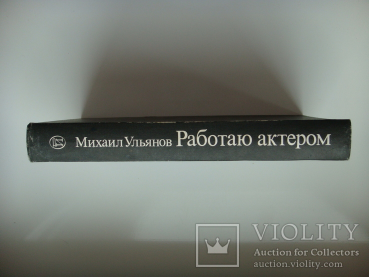 Работаю актером - Михаил Ульянов -, фото №3