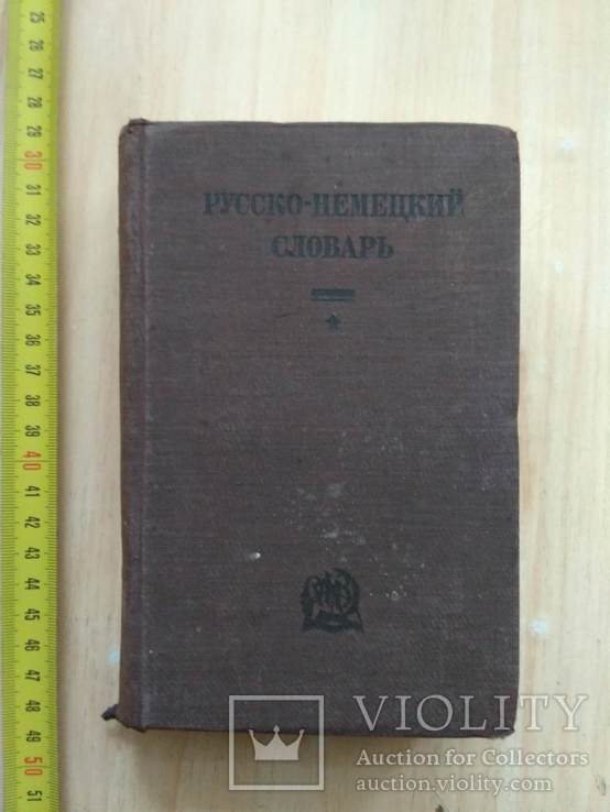 Русско-Немецкий словарь 1934р., фото №2