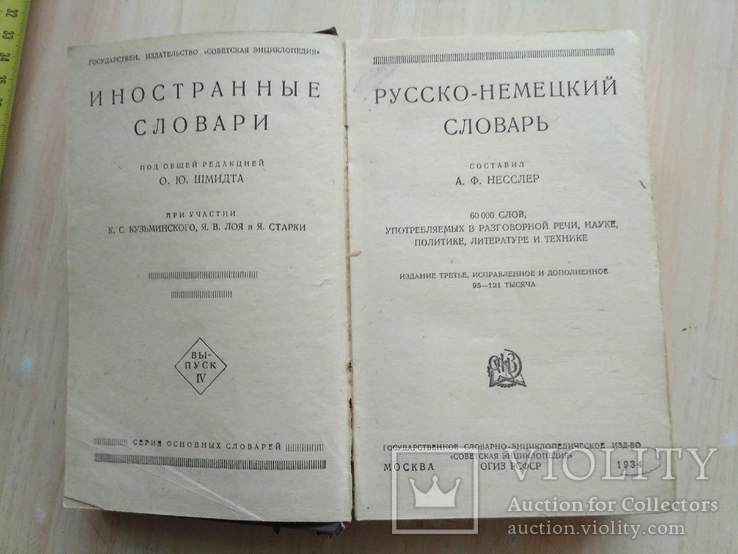 Русско-Немецкий словарь 1934р., фото №7