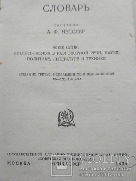 Русско-Немецкий словарь 1934р., фото №8
