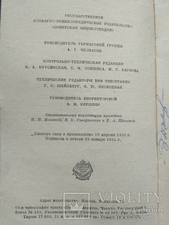 Русско-Немецкий словарь 1934р., фото №9
