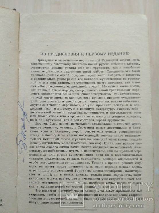 Русско-Немецкий словарь 1934р., фото №10