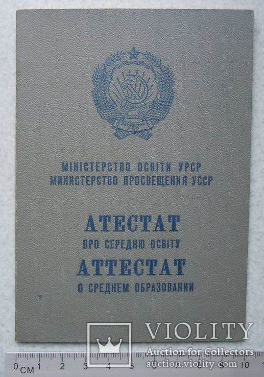 Аттестат о среднем обр.  1967 г.