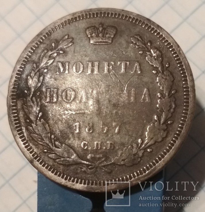 Полтина 1857 год ФБ, фото №2