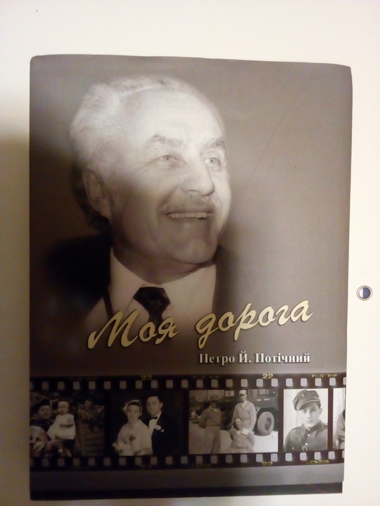 Петро Потічний " моя дорога" 2014 рік. Спогади упівця, фото №7