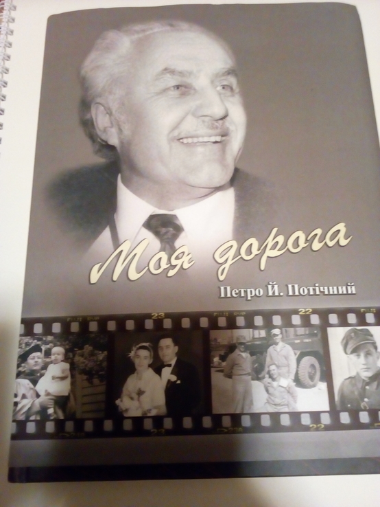 Петро Потічний " моя дорога" 2014 рік. Спогади упівця, фото №2