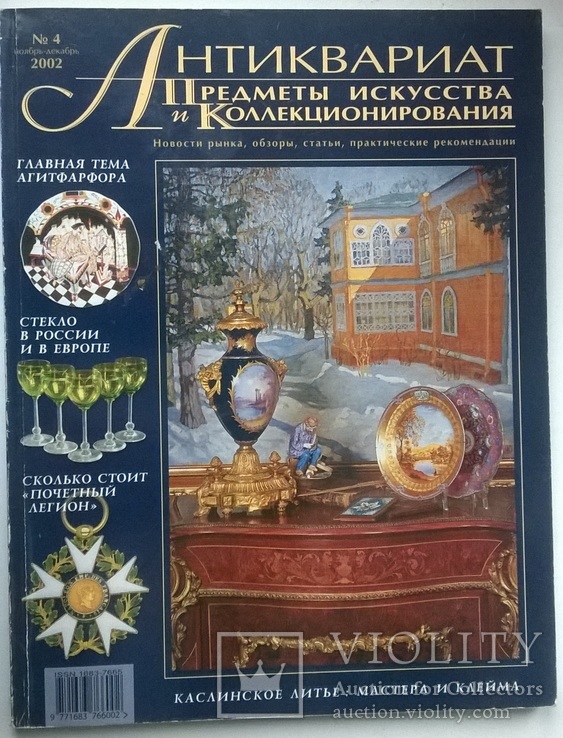 Журнал "Антиквариат, предметы искусства и коллекционирования". №4