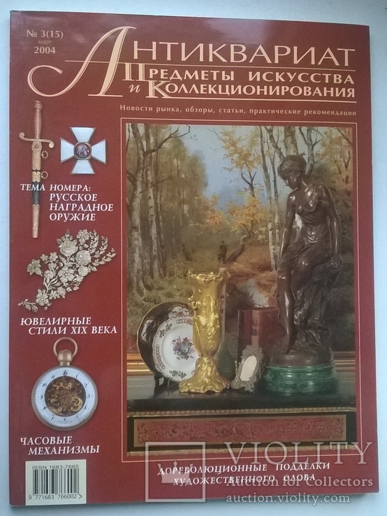 Журнал "Антиквариат, предметы искусства и коллекционирования". №15