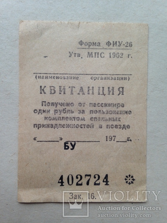 Квитанция  Получено от пассажира 1 рубль за пользование спальными принадл. в поезде. 70-е., фото №2