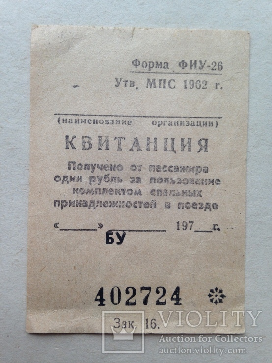 Квитанция  Получено от пассажира 1 рубль за пользование спальными принадл. в поезде. 70-е., фото №3