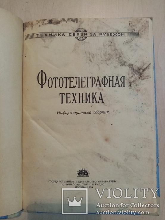 Фототелеграфная техника 1959 год тирад 9.900экз, фото №2