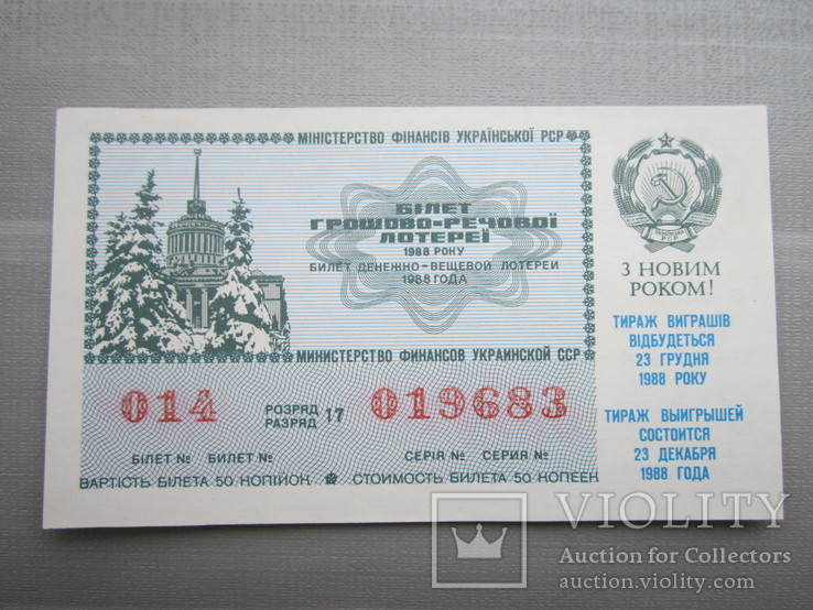 Лотерейный билет УССР 1989г.Новогодний