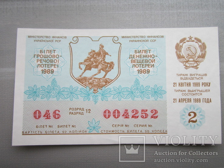 Лотерейный билет УССР 1989г. №2