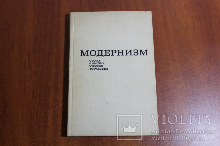 Модернизм. анализ и критика основных направлений, фото №2