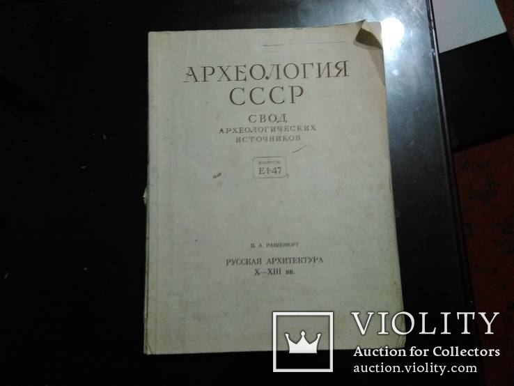 Свод археологических источников.Выпуск Е1-47 Русская архитектура X-XIII вв.