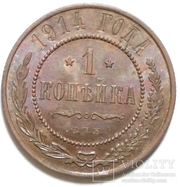 1 копейка 1914 год, фото №2