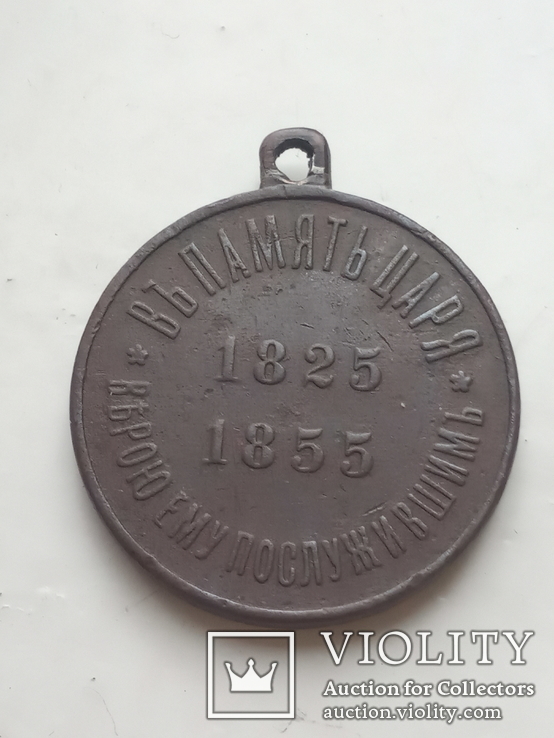 Медаль "В память царя верою ему послужившим 1825-1855", фото №3