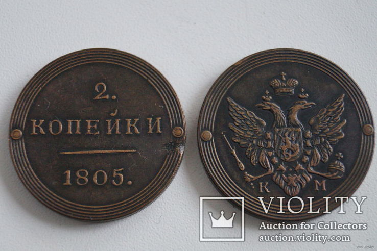 Кольцевые 2 копейки 1805 года КМ, копия монеты