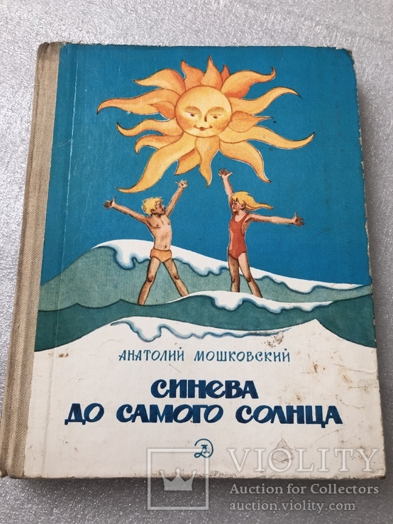 Синева до самого солнца А.Мошковский 1982 г. №9, фото №2