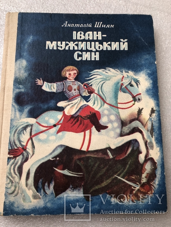 Іван мужицкий син А.Шиян 1982 р. №9, фото №2