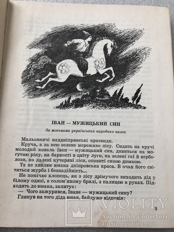 Іван мужицкий син А.Шиян 1982 р. №9, фото №3